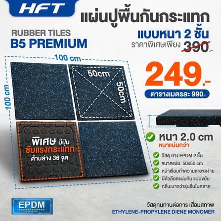 แผ่นยางปูพื้นฟิตเนส HOMEFITTOOLS รุ่น B5 50*50CM หนา 2CM_10